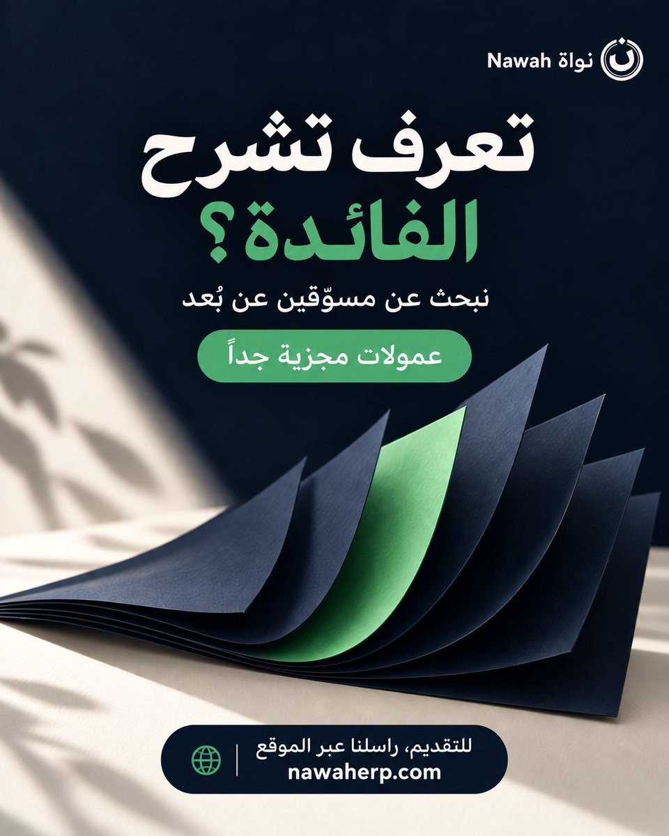 nawaherp's tweet photo. تعرف تشرح الفائدة؟

نبحث عن مسوّقين وبائعين عن بُعد بعمولات مجزية جدًا.
يفضل خبرة بالتسويق أو المبيعات عن بُعد ومعرفة بالأنظمة المحاسبية.

للتقديم: راسلنا عبر الموقع بنبذة عن خبرتك واذكر «توظيف نواة».
https://t.co/xpydWuk7YD https://t.co/GBEbP6k3oB