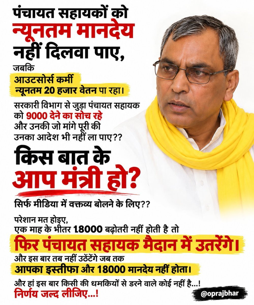 Ahmad_Azeem_'s tweet photo. मंत्री जी, यह उत्तर प्रदेश के पंचायत सहायकों का आखिरी अल्टीमेटम है! ₹9,000 में इस महंगाई के दौर में परिवार पालना असंभव है, जबकि आउटसोर्स कर्मियों को 20 हजार मिल रहे हैं। निर्णय जल्द लें, वरना एक महीने के भीतर 18,000 मानदेय न होने पर बड़ा संग्राम होगा।
#PanchayatSahayakUnion @PanchayatiRajUP @UPGovt