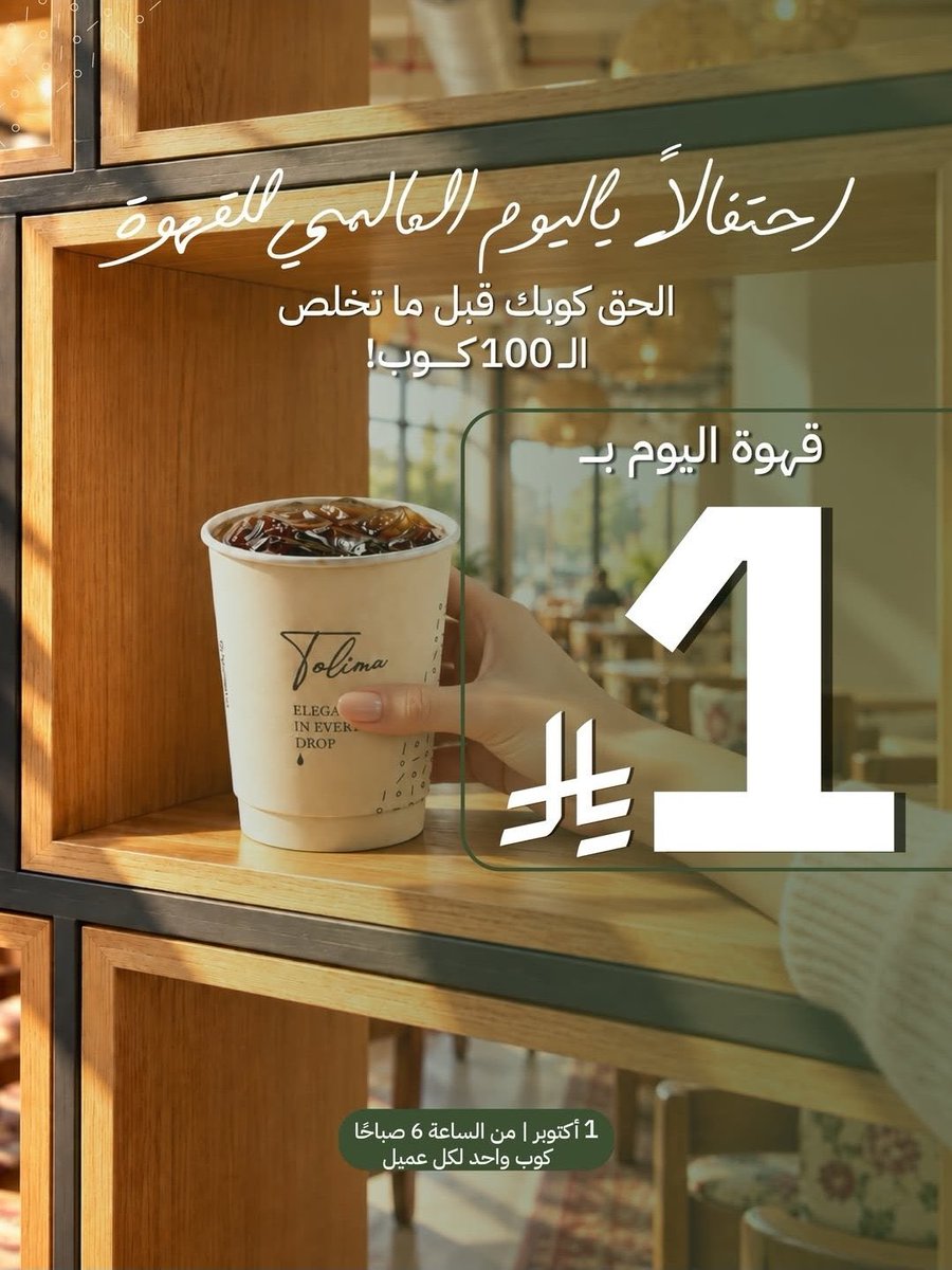 rrestoffers's tweet photo. #عروض #يوم_القهوة
◾️#قهوة 7 غرام: اطلب قهوة من اي نوع والثانيه مجانا

◾️#اوفردوز: قهوة صغي��ه بـ 1 ريال لعملاء stc

◾️#أودن كافيه: على جميع انواع القهوة اطلب واحد والثاني مجانا

◾️#تولينا كافيه: القهوة اليوم بـ 1 ريال https://t.co/il1Ckge0Oj