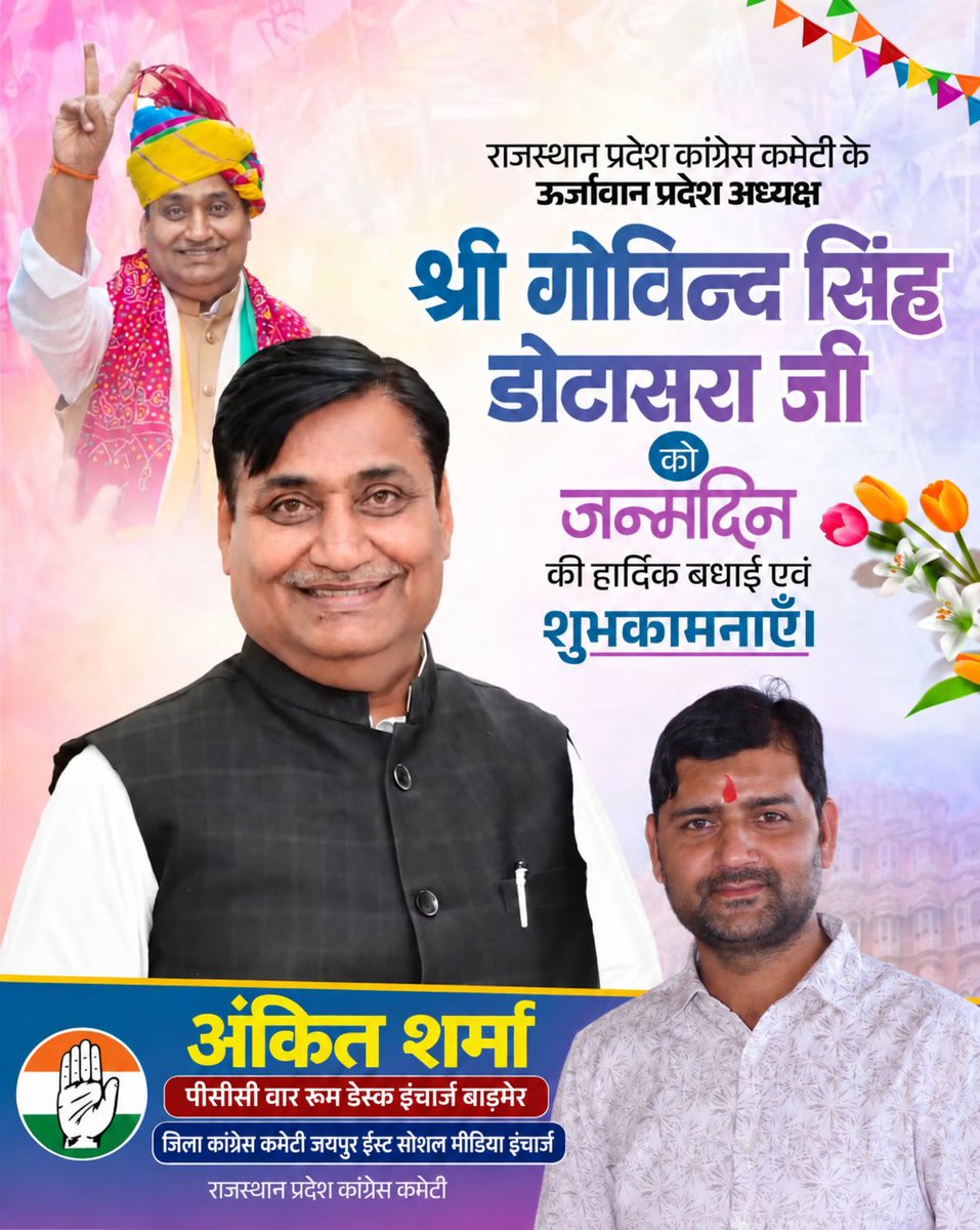 AnkitsharmaINC's tweet photo. राजस्थान प्रदेश कांग्रेस कमेटी के ऊर्जावान अध्यक्ष आदरणीय @GovindDotasra जी को जन्मदिन की हार्दिक बधाई एवं शुभकामनाएँ।
आपका नेतृत्व सदैव संगठन को नई ऊर्जा और दिशा देता रहे।

#HappyBirthdayDotasraJi #जयकांग्रेस ✋ https://t.co/zNPAjxolcW