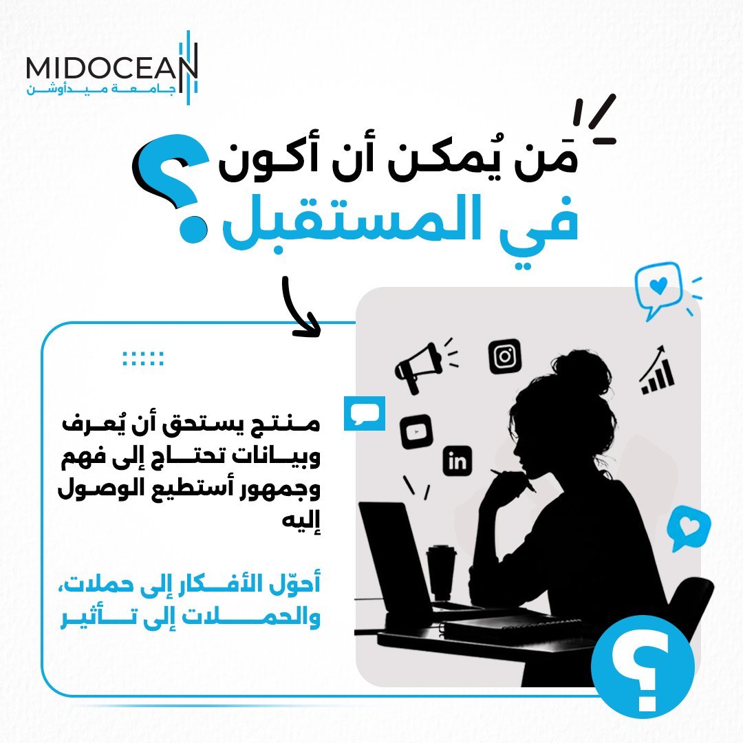 Badrbarashed's tweet photo. الفكرة الجيدة تلفت الانتباه، لكن ما الذي يجعلها تترك أثرًا؟

في #التسويق_الرقمي، يبدأ التأثير من فهم الجمهور، وصياغة الرسالة المناسبة، وتحويل الفكرة إلى محتوى يلامس اهتماماته.

#جامعة_ميدأوشن
#MidoceanUniversity
#DigitalMarketing https://t.co/kLpsAtHbzh