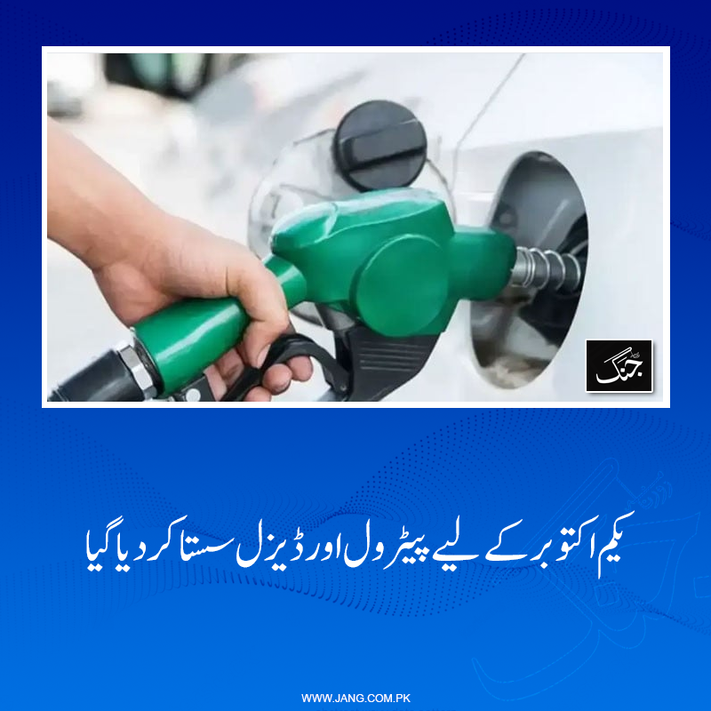 jang_akhbar's tweet photo. پیٹرولیم ڈویژن نے یکم اکتوبر کےلیے پیٹرولیم مصنوعات کی قیمتوں میں کمی کا اعلان کردیا۔
تفصیلات جانیے: https://t.co/wMvemEG4U1
#DailyJang #Petroleum #Diesel https://t.co/nimkgiDpd4