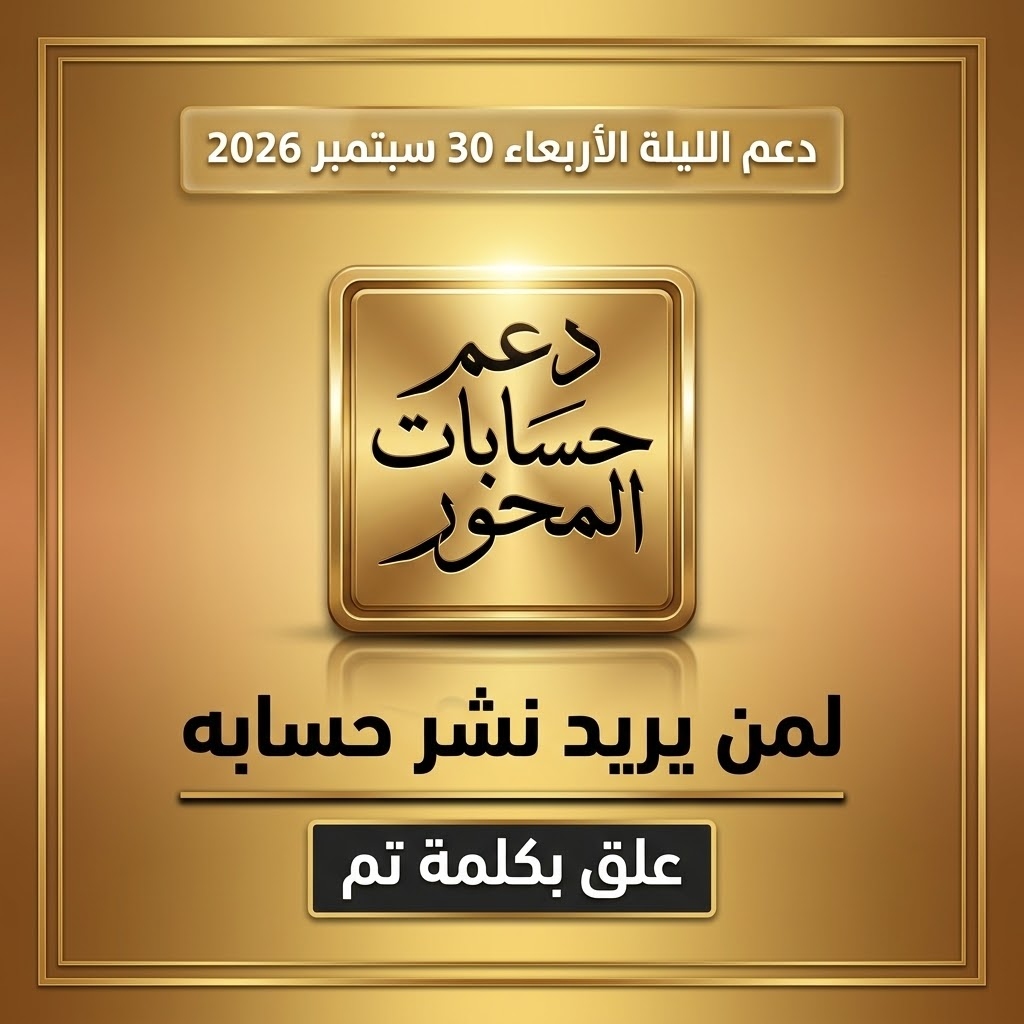 kumvu0's tweet photo. سنقوم اليوم بحملة دعم  حسابات المحور 🔥
اليوم الأربعاء 30 سبتمبر 2026 
⚫✊اثبت وجودك ✊⚫
🔴ماعليك سوا 🔴
✅1-التعليق بكلمة (تـــم)👇✅
بسم الله https://t.co/noitGtUDm2