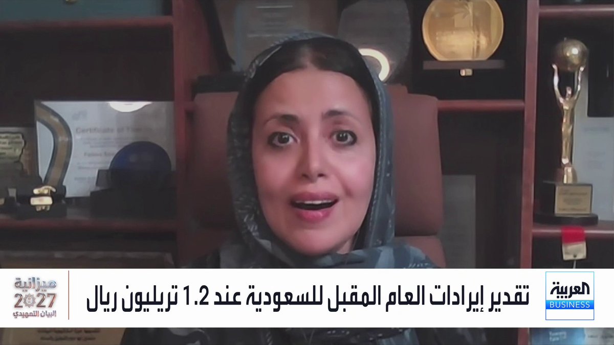الباحثة الاقتصادية ومستشارة تقنية فدوى البواردي لـ _Business. "السعودية تعمل على رفع كفاءة الإنفاق الحكومي بالاعتماد على مرونة السياسة المالية ورفع جودة الحياة" البيان التمهيدي2027 PreBudget Statement2027 _Business 