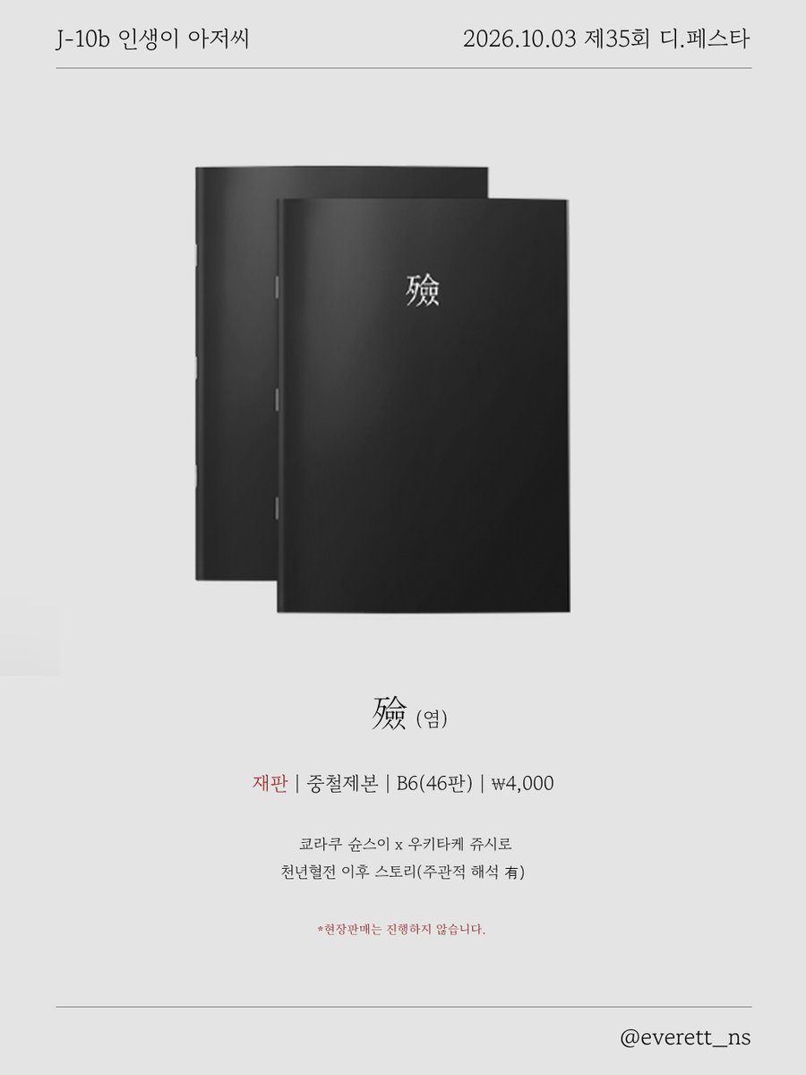 everett_ns's tweet photo. 2026.10.03 제35회 디페스타(서울 SETEC) 

블리치 쁘띠존 회지 및 굿즈 최종 인포

수령 장소 : 제2전시실 J-10b '인생이 아저씨' 부스 

*TMM 현장수령 QR코드를 지참하시면 좀 더 빠르게 인도가 가능합니다.

https://t.co/ttRnMEAK0c https://t.co/TBSiU3bdl5