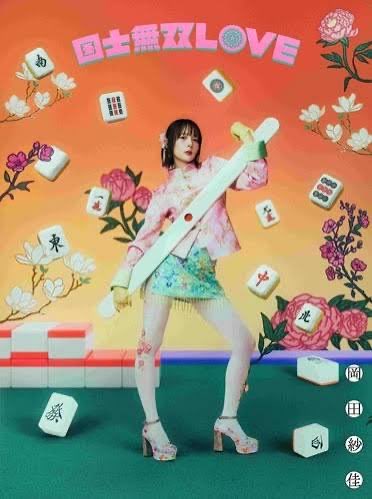 cheap_forest's tweet photo. 2018年10月1日。
プロ麻雀リーグ「Mリーグ」開幕。　

麻雀は、将棋や囲碁のように、すべての情報が盤上に見えているわけではない。

相手の手牌は見えない。
山の中身も見えない。
次に何を引くかも分からない。

将棋や囲碁のような「完全情報ゲーム」と異なり、麻雀は「不完全情報ゲーム」。運の要素が大きい。

捨て牌、副露、巡目、点棒状況、そして相手の打ち筋。

見えている情報から、見えないものを推理する。

将棋や囲碁と麻雀が異なるのは、短期決戦なら、初心者が上級者に勝つこともある。

しかし対局を重ねれば重ねるほど、技量の差は成績に表れる。

運だけでも実力だけでもない、一筋縄にはいかない、なかなか奥深いゲームだ。

その一方で麻雀には長い間、賭け事や雀荘など、どこか胡散臭い、大人の遊びというイメージも付きまとってきた。

そもそも、プロ雀士や競技団体は、昭和の時代から存在した。

Mリーグが新しかったのは、
企業がチームオーナーとなり、
選手をドラフトで獲得し、
スポンサーが付き、
チームのユニフォームを着て、
リーグ戦として継続的に見せる仕組みを作ったことだ。

その背景は、Jリーグのプロ化とも少し似ている。

最高顧問には、Jリーグ初代チェアマンの川淵三郎氏。
チェアマンには、サイバーエージェントの藤田晋氏。

麻雀を「プロスポーツ」として見せる布陣は、最初からかなり本気だった。

選手には実力だけが求められるわけではない。
アイドル的人気を持つ選手、芸能活動でも知られる選手、強烈なキャラクターを持つ選手もいる。

「誰が一番強いか」だけではなく、「誰を応援したいか」が生まれた。

ここにも、Mリーグが単なる競技会ではなく、興行としても設計された一面が見える。

麻雀のイメージを、アンダーグラウンドの「賭けごと」から、陽の当たる舞台で「観戦する競技」へ。

麻雀というゲームの本質は昔から変わらない。変わったのは、「それをどう社会に訴求するか」だった。

近い将来、サッカーのユニフォームをファッションで着るように、 Mリーグのユニフォームを着た若者たちを、街で見かけるようになる……
かもしれない。