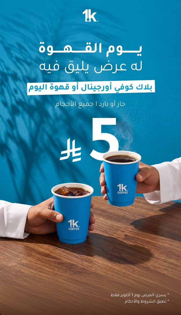 rrestoffers's tweet photo. #عروض #يوم_القهوة
◾️#وودز: كوب عليك والثاني مجانا☕️

◾️#قهوه 1k: بلاك أوريجينال او قهوة اليوم بـ 5ريال

◾️#کورس_جرایند: القهوه الثانيه بـ 0.96 هلله

◾️#بون كافيه: اطلب قهوة اليوم والثاني مجانا https://t.co/Wa0o0tD46t