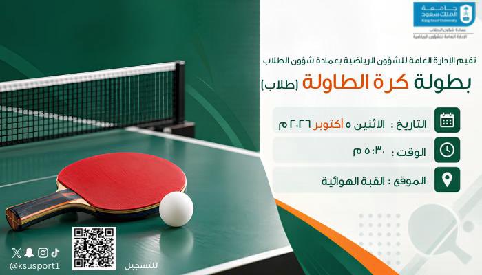 ksusport1's tweet photo. تقيم الإدارة العامة للشؤون الرياضية بعمادة شؤون الطلاب بطولة كرة الطاولة (طلاب) 🏓

🗓️ الاثنين 5 أكتوبر 2026م
⏰ 5:30 م
📍 القبة الهوائية

📲 التسجيل عبر الرابط
https://t.co/wIeBDqqnYI

#جامعة_الملك_سعود
#الإدارة_العامة_للشؤون_الرياضية https://t.co/eQO2Wb0HBl