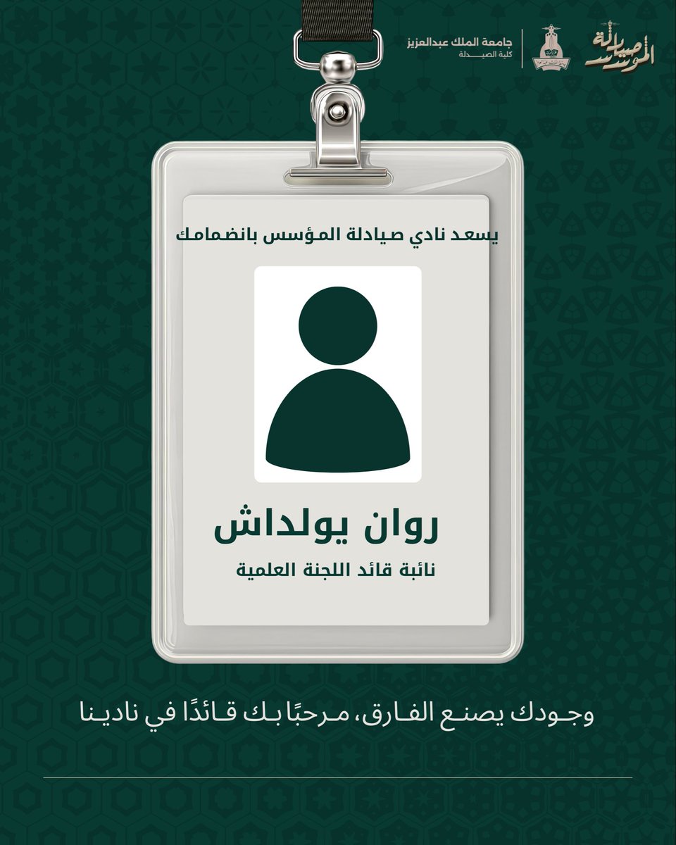 9riiaw's tweet photo. سعيدة بالخطوة الجديدة ك نائبة قائد/ة اللجنة العلمية لنادي صيادلة المؤسس…بإذن الله رحلة مميزة مليئة بالإنجازات✨✨.

#صيادلة_المؤسس https://t.co/NTq0NIiTLZ