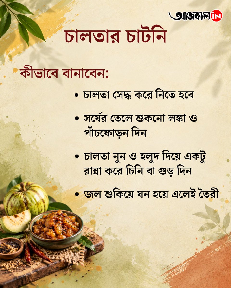 aajkaalofficial's tweet photo. সামনেই পুজো, বাড়িতেই বানিয়ে ফেলুন নানা রকমের সুস্বাদু চাটনি
#aajkaalonline #lifestyles #foodhabits #chatni #foodrecipes https://t.co/SNY3ZKKiop