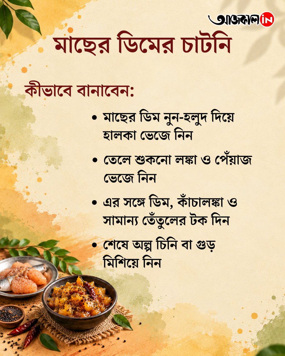 aajkaalofficial's tweet photo. সামনেই পুজো, বাড়িতেই বানিয়ে ফেলুন নানা রকমের সুস্বাদু চাটনি
#aajkaalonline #lifestyles #foodhabits #chatni #foodrecipes https://t.co/SNY3ZKKiop