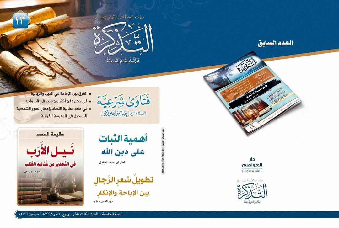 Aouassim16's tweet photo. السلام عليكم ورحمة الله وبركاته
جديد
صدر بإذن الله تعالى العدد الثالث عشر  13 من مجلة التذكرة،
تطلب من دار العواصم للنشر و التوزيع الجزائر 0666520104 - - - 0667842606 https://t.co/eSaE7tE4o9