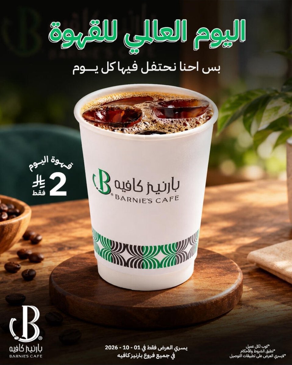rrestoffers's tweet photo. #عروض #يوم_القهوة_العالمي
◾️#نمق: قهوة اليوم بـ ريال

◾️#حراز: قطعة حلا مجانية مع قهوتك

◾️#كيمس: قهوة اليوم 5 ريال

◾️#بارنيز كافيه: قهوة اليوم 2 ريال https://t.co/CBS3wEUPks