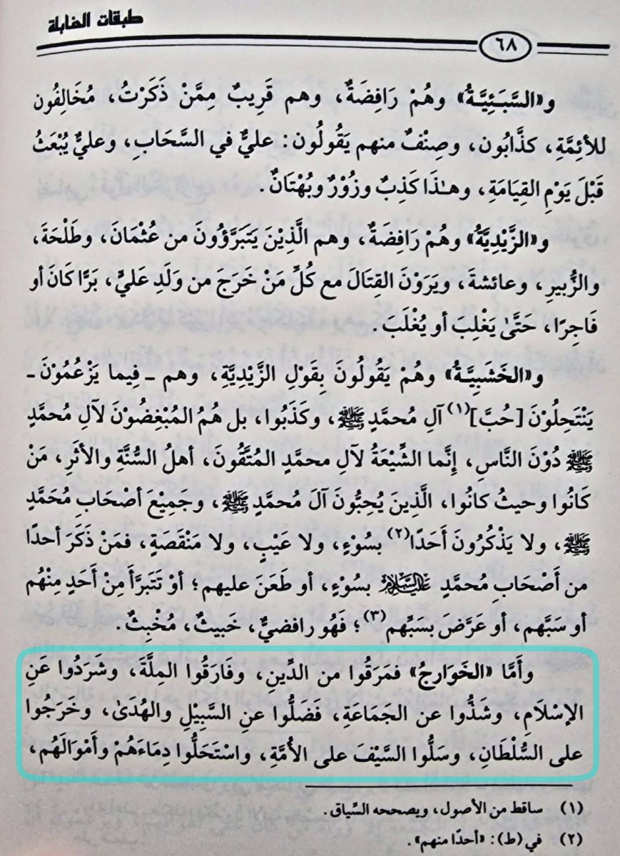 fawaaidscom's tweet photo. Who are the Khawārij? - Imām Ahmad

"As for the Khawārij, they exited [clean through] the religion, separated from the community of faith (millah), broke away from Islām, and deviated from the congregation (jamāʿah).

They strayed from the path and from guidance, rose up against the ruler, and drew the sword against the Ummah, deeming their blood and their wealth lawful.

They rejected whoever opposed them, except one who said what they said, held a view like theirs and their opinion, and remained steadfast with them in the abode of their misguidance.

They revile the Companions of Muhammad (ﷺ) and his in-laws and his relatives by marriage, disavow them, and charge them with disbelief and with grave [enormities]. They hold a view contrary to theirs in the laws of Islām.

They do not believe in the punishment of the grave, nor in the pool (al-hawd), nor in intercession (shafāʿah), nor in anyone coming out of the Fire.

They say: whoever tells a lie, or commits a minor or a major sin, and dies without repentance, is in the Fire, abiding therein eternally and forever. They say what the Bakriyyah say about the grain and the qīrāt.

They are Qadariyyah, Jahmiyyah, Murjiʾah and Rāfidah.

They do not regard the congregational prayer (jamāʿah) as valid except behind their own imām.

They hold that prayer may be delayed beyond its time; they hold fasting before the sighting of the crescent and breaking the fast before sighting it; they hold marriage without a walī and without a sultān to be valid; and they regard mutʿah (temporary marriage) as permitted in their religion. They hold one dirham for two dirhams, hand to hand, to be permissible.

They do not regard praying in leather socks as valid, nor wiping over them.

They do not hold that the ruler is owed obedience by them, nor that Quraysh holds the khilāfah over them, along with many other things in which they oppose Islām and its people.

It suffices as misguidance for a people [that] this be their opinion, their madhhab and their religion.

They are not part of Islām in any aspect."

(Tabaqāt al-Hanābilah 1/68-69)