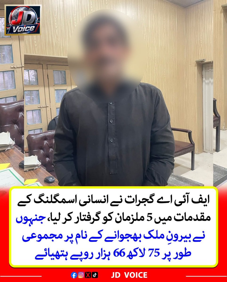jdvoice786's tweet photo. ایف آئی اے گجرات کی کارروائیاں، انسانی اسمگلنگ کے مقدمات میں 5 ملزمان گرفتار
@FIA_GRW_ZONE
#FIA #Gujrat #HumanSmuggling #HumanTrafficking #Fraud #UKVisaFraud #DubaiVisaFraud #GreeceVisaFraud #BahrainVisaFraud #QatarVisaFraud #VisaFraud #JDVoice https://t.co/KK2cnSm7tW
