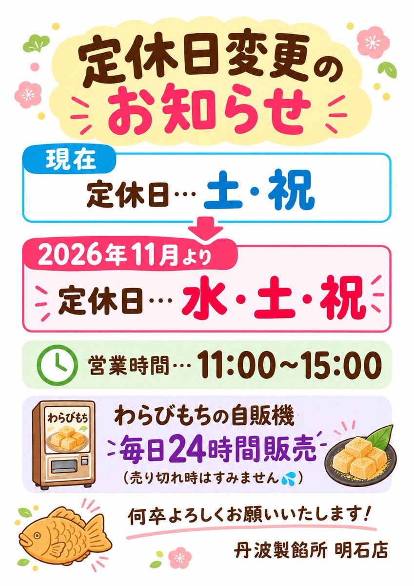 tanbaseiansho_4's tweet photo. 【定休日変更のお知らせ】
2026年11月から、定休日が
🗓【水・土・祝】
に変更になります🙇‍♀️💦

⏰営業時間は変わらず
【１１～１５時】です

自販機も変わらず
【毎日２４時間販売】です💪✨

店主1人のお店として、持続可能な営業体制を模索して参りたいと思います🙇‍♀️
何卒よろしくお願いいたします！ https://t.co/CSU5WBK8x1