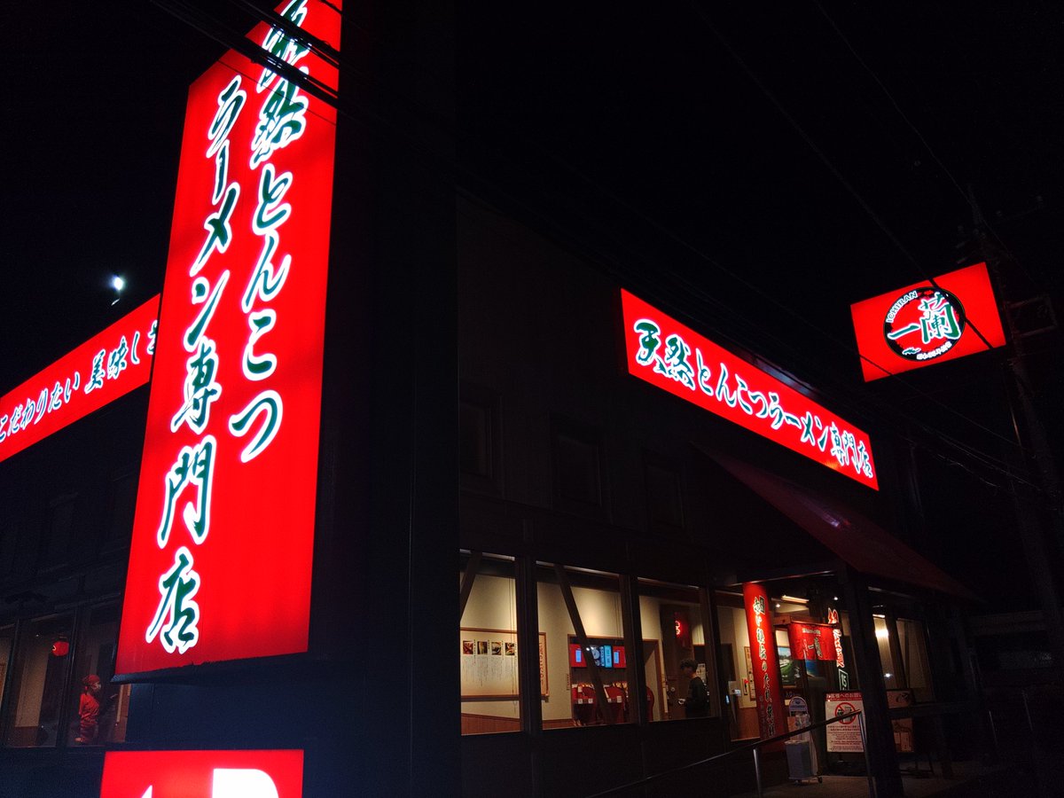 moai_BRZ's tweet photo. 山岡家ばかり行ってるから、たまには一蘭も🍜 https://t.co/RkAwhIDYei