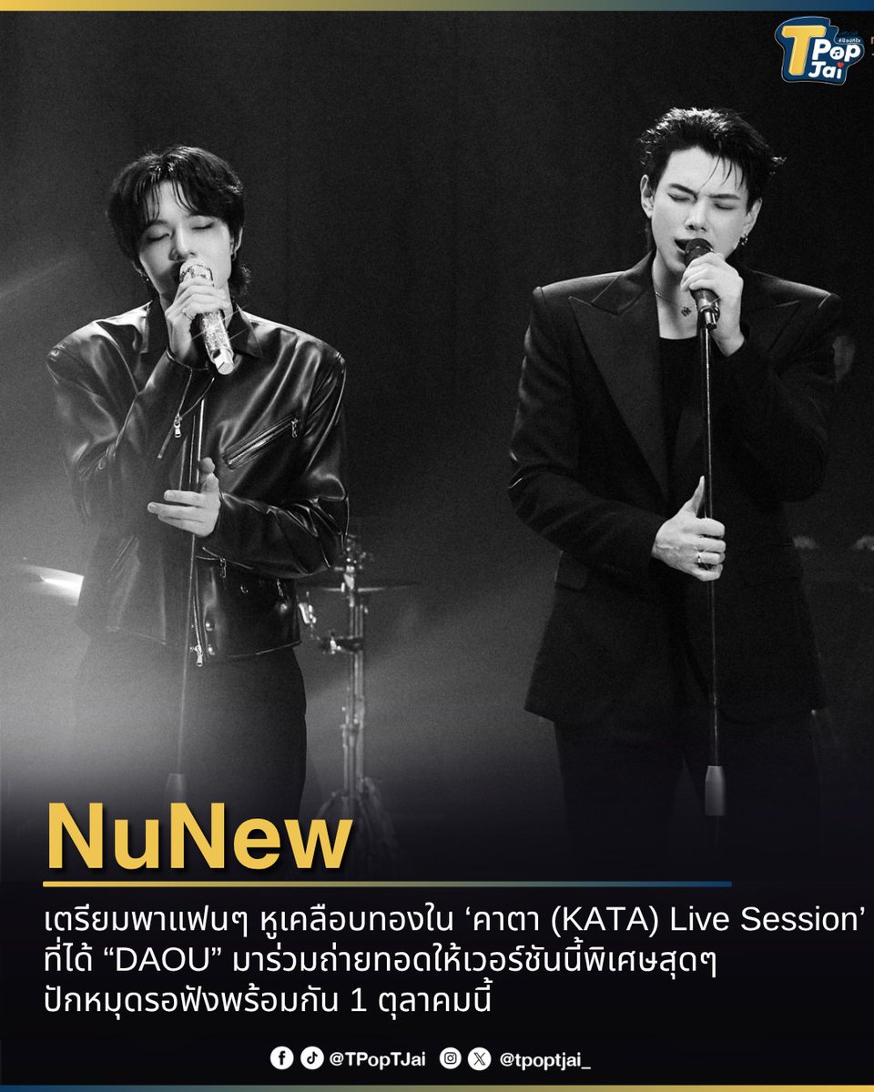 tpoptjai_'s tweet photo. #NuNew เตรียมพาแฟนๆ หูเคลือบทองใน ‘คาตา (KATA) Live Session’ ที่ได้ “#DAOU” มาร่วมถ่ายทอดให้เวอร์ชันนี้พิเศษสุดๆ การโคจรมาร่วมงานกันที่แฟนๆ รอคอบ ปักหมุดรอฟังพร้อมกัน 1 ตุลาคมนี้ 

#เพลงคาตา #NuNew7thSingle #DMDMUSIC #TpopTjai https://t.co/n148fwHHk0
