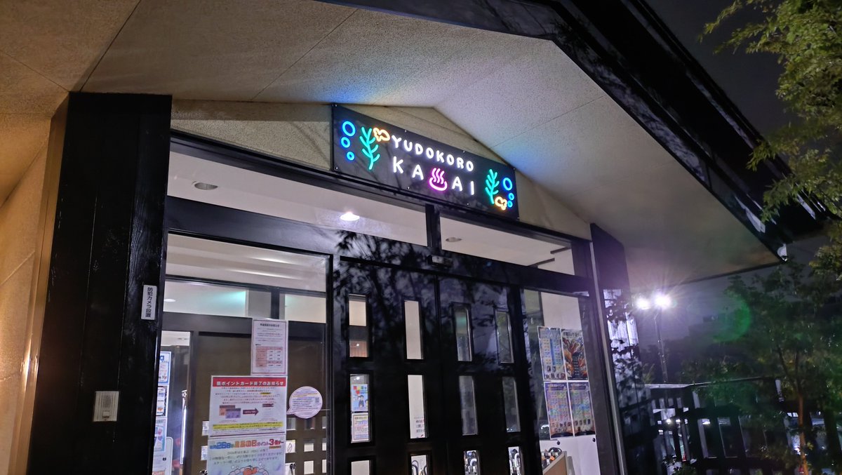 eritan0418's tweet photo. 湯処葛西に行きました。
サウナ＆水風呂、湯上がり後の夕食で3時間。水曜日のサ活です。
あと2日お仕事頑張ろう。 https://t.co/vJakCztW9s