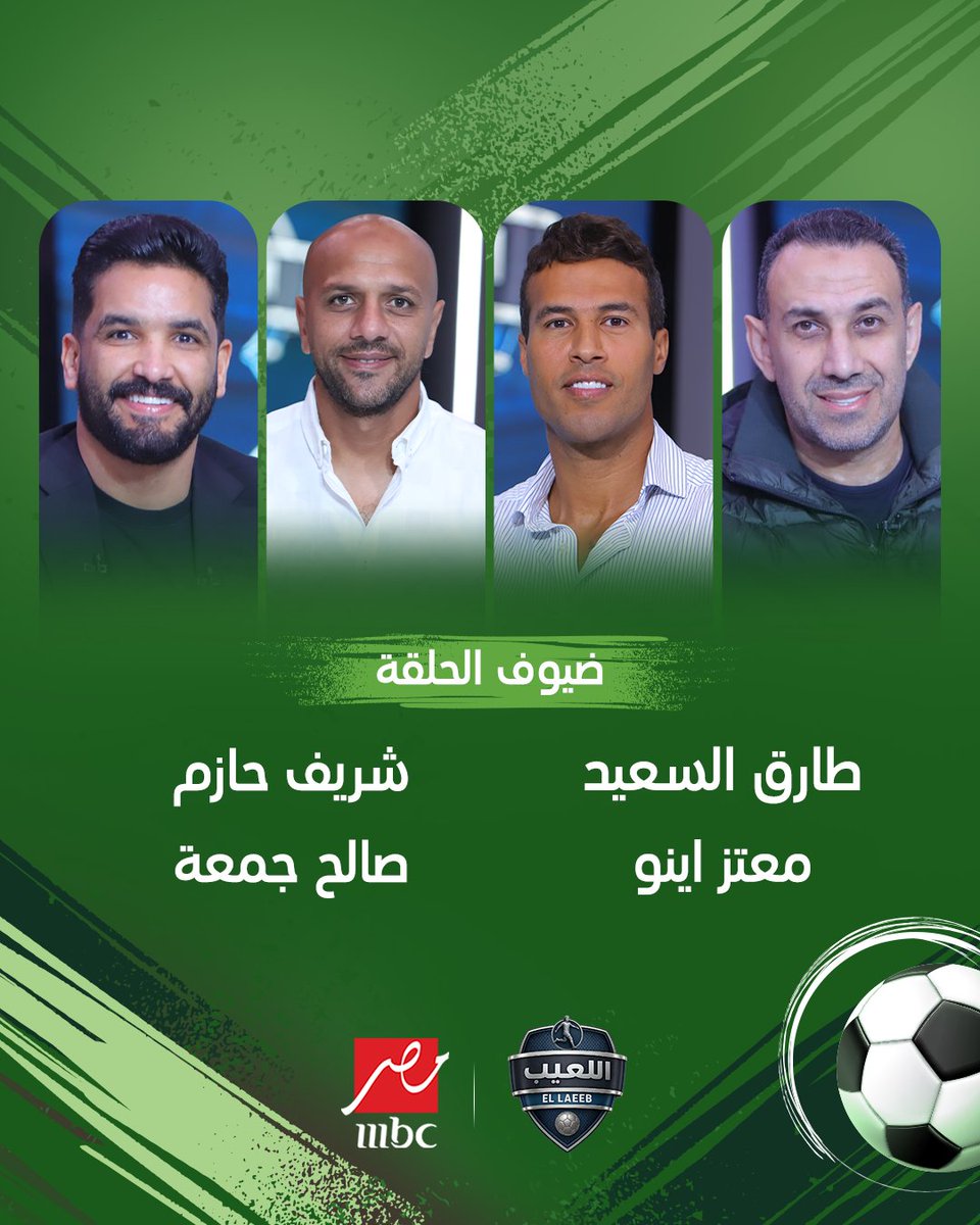 ELla3ebshow's tweet photo. انتظروا حلقة جديدة من اللعيب مع مهيب عبد الهادي وكل هؤلاء النجوم

مجاناً على MBC شاهد
برنامج #اللعيب يعرض من الثلاثاء – الخميس الساعة 12 منتصف الليل والجمعة 12:30 منتصف الليل بتوقيت القاهرة على #MBCMASR
لمتابعة البث المباشر
https://t.co/0Fm5pFrzh1 https://t.co/39YaohcBDd
