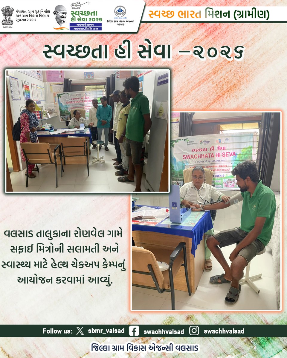 sbmr_valsad's tweet photo. સ્વચ્છતા હી સેવા -2026
#SHS2026
#SWACHHTAHISEVA2026
#SWACHHTA_MAIN_SAHBHAG_SWACHH_BHARAT_VIKSIT_BHARAT
#swmrules2026
#SWACHHTAHISEVA
#4WAYSOURCESEGREGATION
#swachhbharatabhiyan
#swachhbharat
#crd_gujarat
#sbmr_gujarat
#swachhgaon_swasthgaon
#hargharswachhta https://t.co/3LlCQzldpv