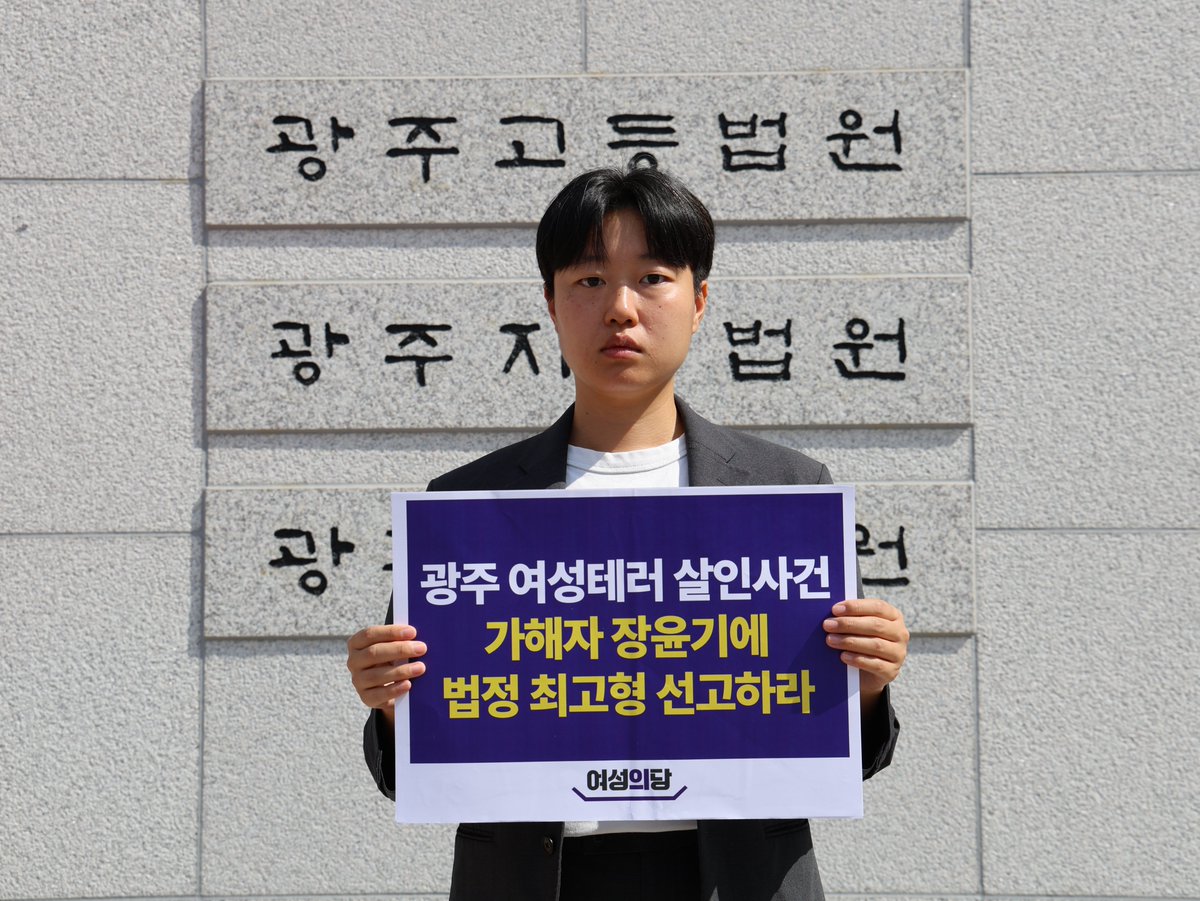 womensparty2020's tweet photo. 故이채원 님을 잔혹하게 살해한 장윤기에게 무기징역이 선고되었습니다. 여성의당은 오늘 광주 여성테러 살인사건 1심 선고 공판을 앞두고 가해자 장윤기에게 법정 최고형을 선고할 것을 촉구했습니다. 그러나 재판부는 결국 무기징역을 선고하는 데 그쳤으며 장윤기의 범행에서 뚜렷하게 드러난 여성혐오적 동기를 언급조차 하지 않았습니다.

검찰은 장윤기에게 사형을 구형하며 스토킹과 강간, 불법촬영 등을 아우르는 여성폭력 전력과 리얼돌 훼손, 평소 행실을 바탕으로 여성을 향한 장윤기의 인식이 왜곡되어 있었음을 강조한 바 있습니다. 여성을 대상으로 범죄를 저지를 생각을 계속해서 품고 있었다는 점 역시 지적되었습니다. 그러나, 장윤기가 무고한 여성들을 향한 범행을 하나씩 실행에 옮기는 동안 장윤기는 제대로 된 사법적 제재를 받기는커녕 마땅한 처벌을 피한 채 점점 더 큰 범죄로 나아갔습니다. 장윤기의 살인은 예견된 범죄였지만, 여성폭력의 심각성을 간과한 대한민국의 사법체계는 이를 막지 못했습니다.

수사기관이 여성테러를 막지 못해 피해자를 지켜내지 못했다면, 법원은 뒤늦게나마 이 범죄가 우리 사회에서 갖는 의미와 죄질의 경중을 가려내 엄중한 처벌을 내림으로써 다시는 같은 일이 반복되지 않도록 해야 합니다. 오늘 재판부는 장윤기가 저지른 범죄의 이유에 침묵함으로써 그 책임을 외면했고, 죄질에 상응하는 형을 선고하지 않음으로써 유가족의 고통마저 외면했습니다.

여성을 향한 폭력을 농담과 유희의 주제로 삼고, 여성 형상을 한 사물을 범죄 예행연습을 하듯 특정한 방식으로 훼손하고, 여성에게 구애를 거절당하자 성폭행과 감금으로 보복하고, 그것으로도 모자라 다른 여성을 살해함으로써 분풀이를 한 장윤기의 일련의 행동은 여성혐오에서 출발해 여성폭력으로 귀결되는 한국형 인셀 범죄의 표본입니다. 이를 법원이 인식하고 양형의 중대 요소로 고려해 처벌하지 않는 한, 여성을 대상으로 무차별적으로 발생하는 여성테러범죄는 사라질 수 없습니다.

오늘의 판결로 인해 무너지는 고통을 느꼈을 故이채원 님의 유가족분들과 소중한 인연들께 다시 한번 깊은 애도의 말씀을 전합니다. 여성의당은 어떤 여성도 귀갓길에 일면식 없는 남성으로부터 폭행당하거나 살해당하지 않는 날까지 포기하지 않고 변화에 앞장서겠습니다.