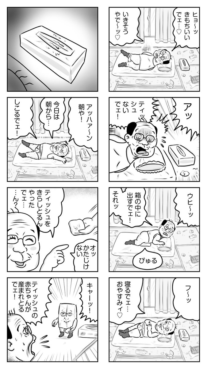 OosuberiSaburou's tweet photo. しこりおやじとティッシュのぼうや（1/11）

第一話「プロローグやでェ…ﾆﾁｬｱ」 https://t.co/0xRHKOPe5q