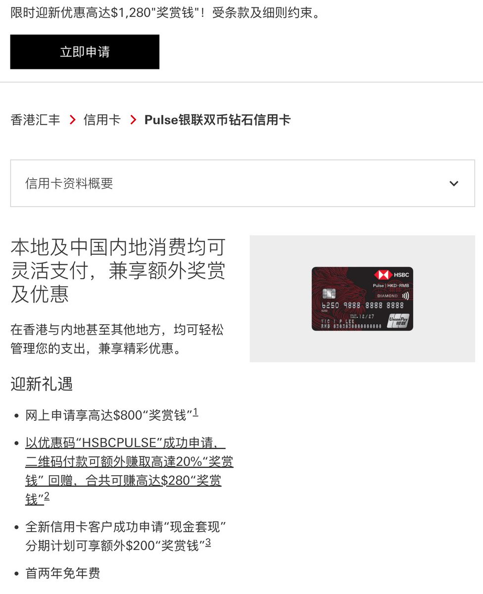 hejushang8's tweet photo. 香港汇丰 Pulse 银联双币钻石卡，新一轮迎新来了

最高可拿 $1,280「奖赏钱」

2026/12/31 前申请记得填优惠码 HSBCPULSE

除了常规的$800 奖赏钱外，额外多了以下两项：

二维码每笔消费满 HKD/CNY 50 → $10 奖赏钱，最多 28 次，共 $280

全新信用卡客户再申请「现金套现」分期 → 额外 $200

去香港开卡的记得把汇丰开了，回来申请 Pulse