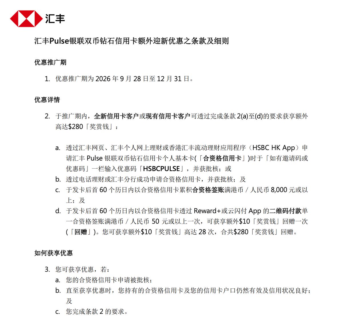 hejushang8's tweet photo. 香港汇丰 Pulse 银联双币钻石卡，新一轮迎新来了

最高可拿 $1,280「奖赏钱」

2026/12/31 前申请记得填优惠码 HSBCPULSE

除了常规的$800 奖赏钱外，额外多了以下两项：

二维码每笔消费满 HKD/CNY 50 → $10 奖赏钱，最多 28 次，共 $280

全新信用卡客户再申请「现金套现」分期 → 额外 $200

去香港开卡的记得把汇丰开了，回来申请 Pulse