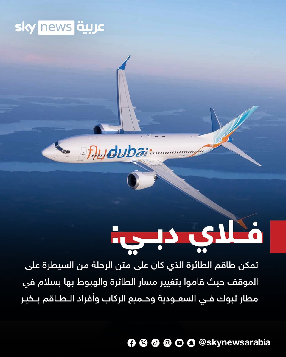skynewsarabia's tweet photo. فلاي دبي تكشف تفاصيل واقعة الطائرة التي كانت متجهة من دبي إلى تل أبيب :

📌حدثت مشادة داخل قمرة القيادة على متن الرحلة FZ 1073، المتجهة من مطار دبي الدولي إلى مطار بن غوريون الدولي في 30 سبتمبر.

📌تمكن طاقم فلاي دبي الذي كان على متن الرحلة من السيطرة على الموقف، حيث قام بتغيير مسار الطائرة والهبوط بها بسلام في مطار تبوك في المملكة العربية السعودية، وجميع الركاب وأفراد الطاقم بخير.

📌قمنا بتسيير رحلتين بديلتين إلى تبوك، ونعطي الأولوية القصوى لنقل الركاب وإكمال رحلتهم إلى تل أبيب، علما أن رحلات الناقلة عبر شبكة فلاي دبي تسير وفق جدولها المعتاد.

📌في هذه المرحلة الأولية، لا تزال الأسباب والدوافع الكامنة وراء هذه الواقعة غير معروفة، وتخضع لتحقيق رسمي. ونحث الجميع على الامتناع عن إطلاق تكهنات سابقة لأوانها ريثما تقوم السلطات بجمع الحقائق.

📌تتمثل أولويتنا القصوى حاليا في ضمان سلامة وصحة مسافرينا وأفراد الطاقم المعنيين بهذه الحادثة، ودعم التحقيق الرسمي.

#سوشال_سكاي
#فلاي_دبي
#تل_أبيب