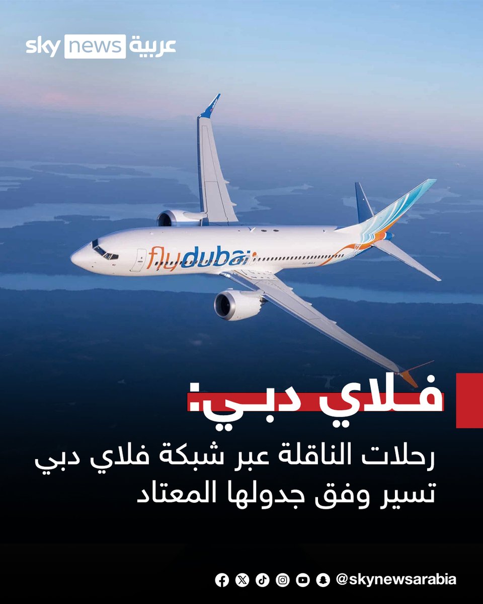 skynewsarabia's tweet photo. فلاي دبي تكشف تفاصيل واقعة الطائرة التي كانت متجهة من دبي إلى تل أبيب :

📌حدثت مشادة داخل قمرة القيادة على متن الرحلة FZ 1073، المتجهة من مطار دبي الدولي إلى مطار بن غوريون الدولي في 30 سبتمبر.

📌تمكن طاقم فلاي دبي الذي كان على متن الرحلة من السيطرة على الموقف، حيث قام بتغيير مسار الطائرة والهبوط بها بسلام في مطار تبوك في المملكة العربية السعودية، وجميع الركاب وأفراد الطاقم بخير.

📌قمنا بتسيير رحلتين بديلتين إلى تبوك، ونعطي الأولوية القصوى لنقل الركاب وإكمال رحلتهم إلى تل أبيب، علما أن رحلات الناقلة عبر شبكة فلاي دبي تسير وفق جدولها المعتاد.

📌في هذه المرحلة الأولية، لا تزال الأسباب والدوافع الكامنة وراء هذه الواقعة غير معروفة، وتخضع لتحقيق رسمي. ونحث الجميع على الامتناع عن إطلاق تكهنات سابقة لأوانها ريثما تقوم السلطات بجمع الحقائق.

📌تتمثل أولويتنا القصوى حاليا في ضمان سلامة وصحة مسافرينا وأفراد الطاقم المعنيين بهذه الحادثة، ودعم التحقيق الرسمي.

#سوشال_سكاي
#فلاي_دبي
#تل_أبيب