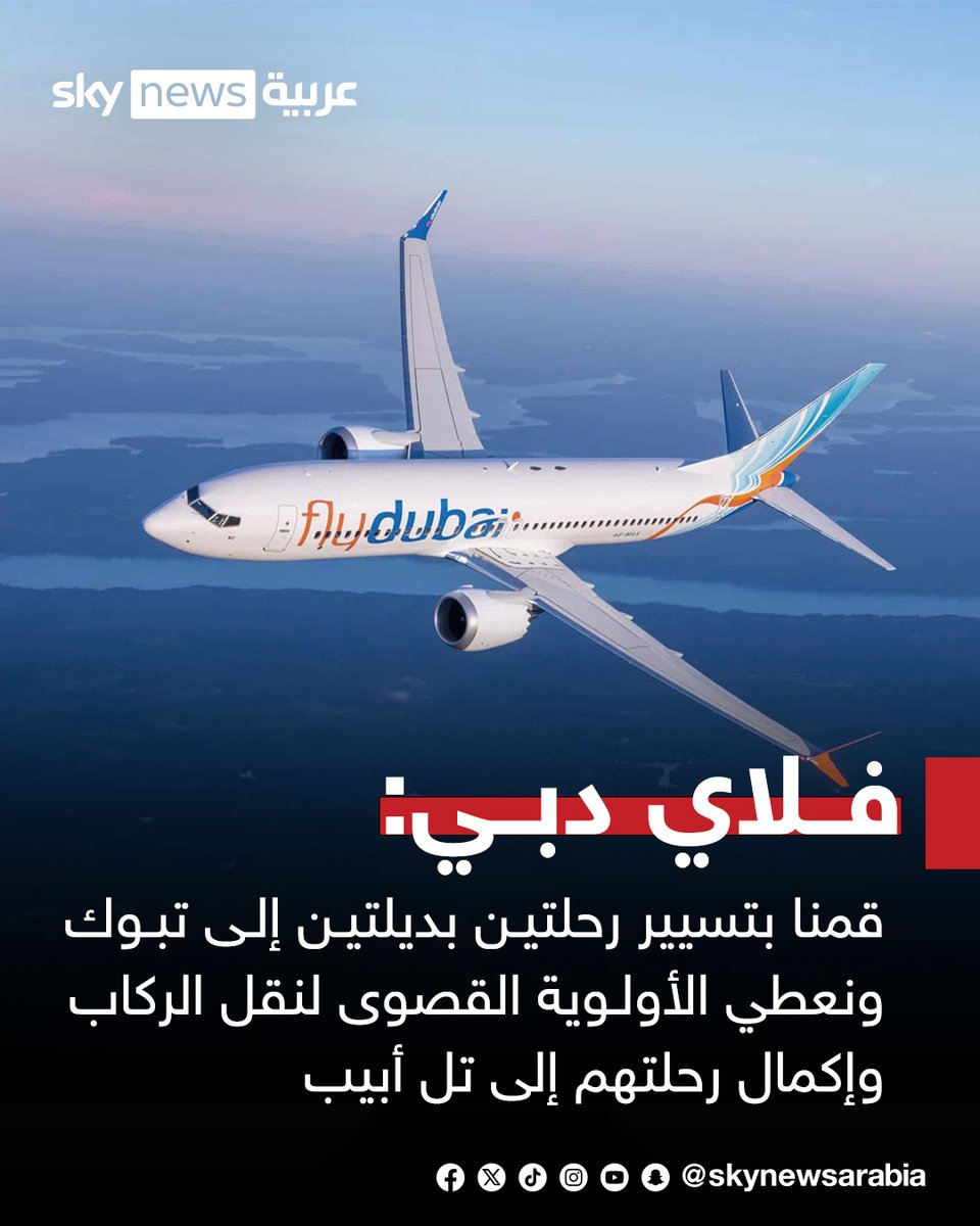 skynewsarabia's tweet photo. فلاي دبي تكشف تفاصيل واقعة الطائرة التي كانت متجهة من دبي إلى تل أبيب :

📌حدثت مشادة داخل قمرة القيادة على متن الرحلة FZ 1073، المتجهة من مطار دبي الدولي إلى مطار بن غوريون الدولي في 30 سبتمبر.

📌تمكن طاقم فلاي دبي الذي كان على متن الرحلة من السيطرة على الموقف، حيث قام بتغيير مسار الطائرة والهبوط بها بسلام في مطار تبوك في المملكة العربية السعودية، وجميع الركاب وأفراد الطاقم بخير.

📌قمنا بتسيير رحلتين بديلتين إلى تبوك، ونعطي الأولوية القصوى لنقل الركاب وإكمال رحلتهم إلى تل أبيب، علما أن رحلات الناقلة عبر شبكة فلاي دبي تسير وفق جدولها المعتاد.

📌في هذه المرحلة الأولية، لا تزال الأسباب والدوافع الكامنة وراء هذه الواقعة غير معروفة، وتخضع لتحقيق رسمي. ونحث الجميع على الامتناع عن إطلاق تكهنات سابقة لأوانها ريثما تقوم السلطات بجمع الحقائق.

📌تتمثل أولويتنا القصوى حاليا في ضمان سلامة وصحة مسافرينا وأفراد الطاقم المعنيين بهذه الحادثة، ودعم التحقيق الرسمي.

#سوشال_سكاي
#فلاي_دبي
#تل_أبيب