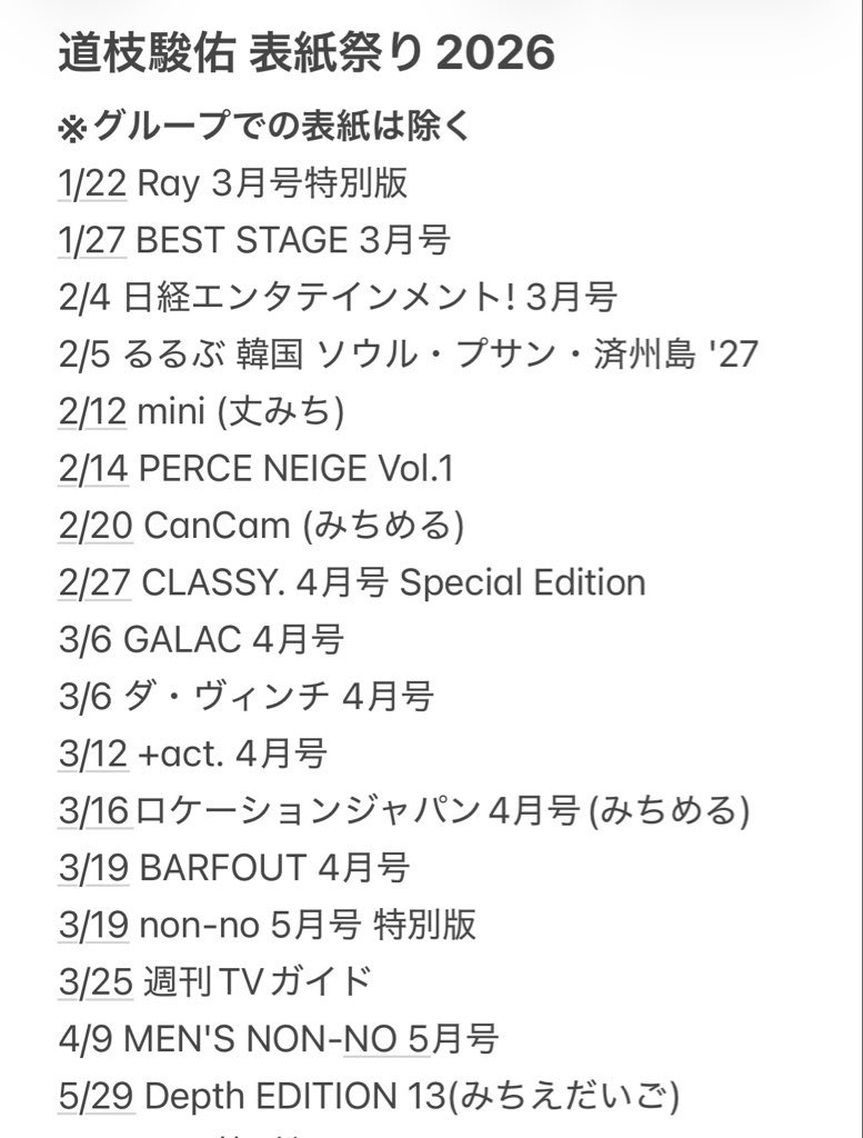 kix3_728's tweet photo. 道枝駿佑さん秋の表紙祭2026【0930更新】

怒涛の10月がやって来る…！！本屋さんが道枝さん単独表紙で埋め尽くされるのか…楽しみ！！！ https://t.co/aUgSlsbUFb