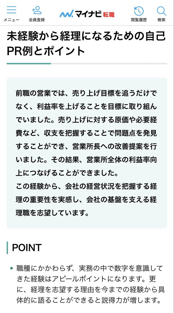 MugiKaikei's tweet photo. 「簿記資格だけじゃ経理への転職は厳しい」
「経理実務の経験がないと評価されない」

...じゃあ未経験から経理への転職って、とにかく応募して運に任せるしかないのか。
皆さんどう思いますか？

マイナビで未経験から経理になるためのポイントが掲載されてますが、私が面接官の立場なら全然刺さらないし、このESと簿記２級だけじゃ書類選考で落としますね。