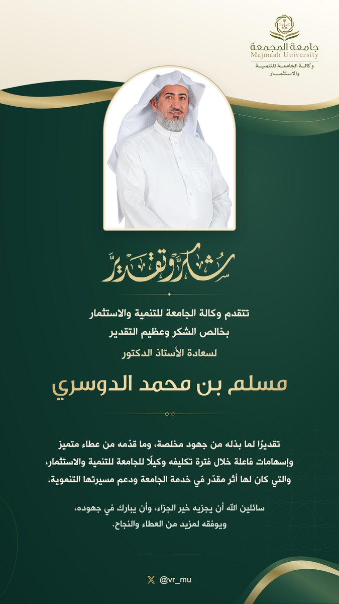 vr_mu's tweet photo. تتقدّم وكالة #جامعة_المجمعة للتنمية والاستثمار بخالص الشكر والتقدير لسعادة الأستاذ الدكتور/ مسلّم بن محمد الدوسري، بمناسبة انتهاء فترة تكليفه وكيلاً لوكالة التنمية والاستثمار. https://t.co/eKfJWgHkIY