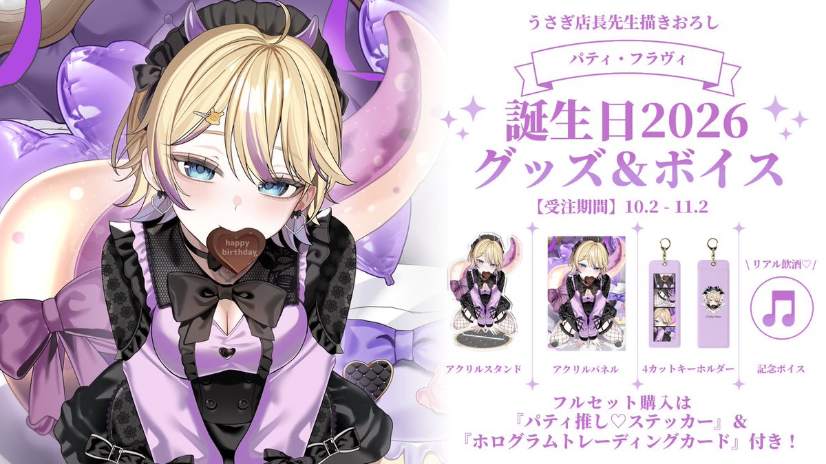 worldconnectpr1's tweet photo. 【#パティ・フラヴィ誕生日2026 グッズ情報🎂】
パティ・フラヴィ（@patty_flavie）の誕生日を記念したグッズ販売開始🥳
フルセット購入者様には推し♡ステッカー＆限定スマホ壁紙＆トレカがついてくる⚗️🎀

10/02 19:00～11/02 23:59までの限定販売🎁
▽グッズURL▽
https://t.co/R17HpoogUZ https://t.co/kVzd2r3Ckq