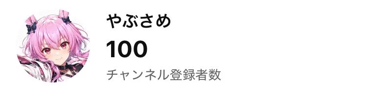 サブさん(⁠☆⁠▽⁠☆⁠) やぶさめ on X: 