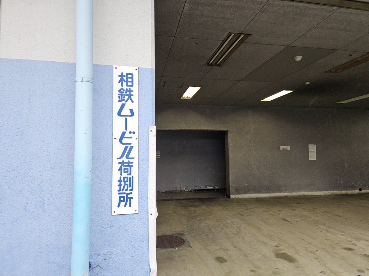 yu131's tweet photo. 今日はムービルのクロージングで長年のFFでもある劇場写真記録仲間の古波蔵さんにお会いしました。遠路はるばる横浜の映画館まで足を運ばれる行動力に感服。「あの辺に昔の相鉄ムービル荷捌所看板がありますよ」と伝えたら既に撮影済みでこれまた唸らされました。お疲れ様でした🤗 https://t.co/OEXgqOkPsC