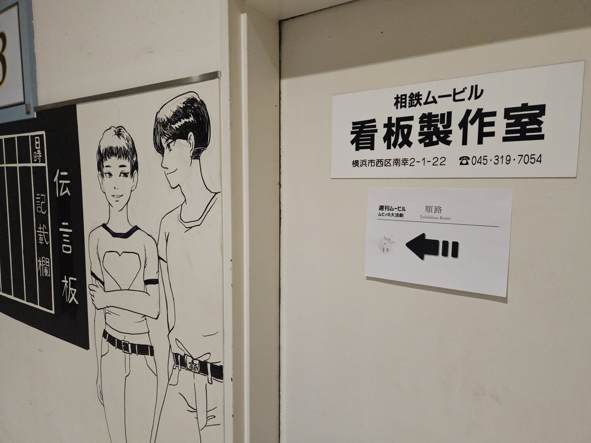 yu131's tweet photo. 今日はムービルのクロージングで長年のFFでもある劇場写真記録仲間の古波蔵さんにお会いしました。遠路はるばる横浜の映画館まで足を運ばれる行動力に感服。「あの辺に昔の相鉄ムービル荷捌所看板がありますよ」と伝えたら既に撮影済みでこれまた唸らされました。お疲れ様でした🤗 https://t.co/OEXgqOkPsC