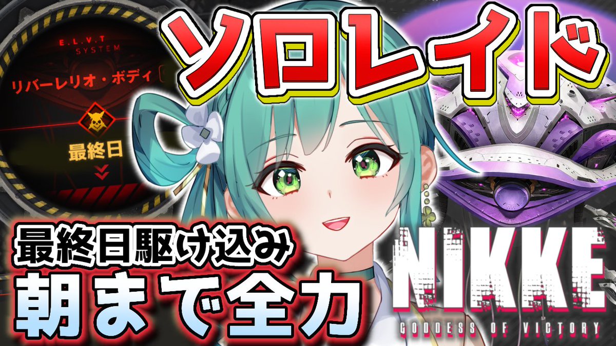 pi_hina3's tweet photo. 【 -`📢⋆ 配信告知 】

 #NIKKE  #ソロレイド
⏰23:00〜
🔴 朝までソロレイド🔥
並走・見守り大歓迎✨

帰ってきた！久しぶりの朝までやるぞおおおおお🔫 https://t.co/v5TRTZWqlE
