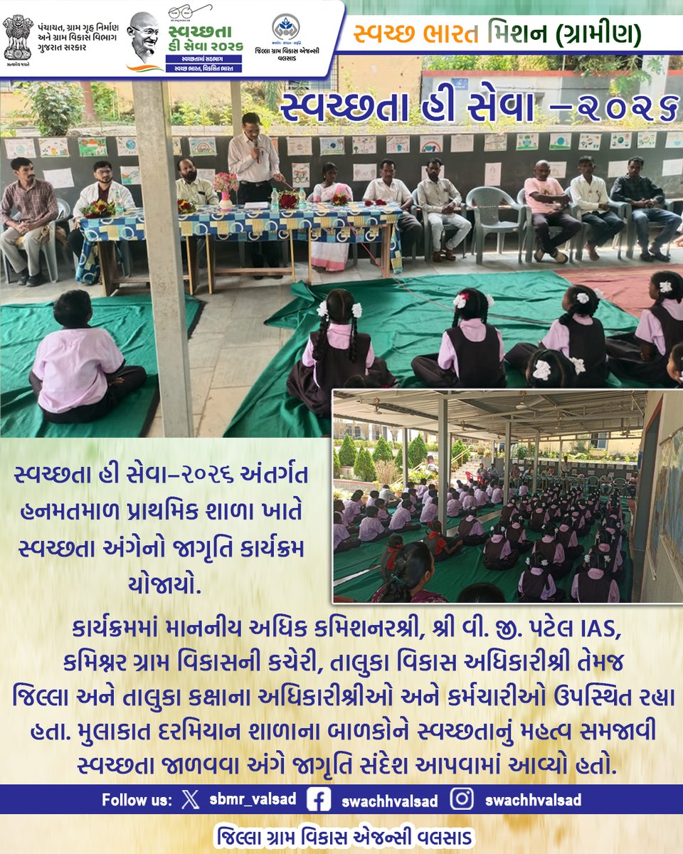 sbmr_valsad's tweet photo. સ્વચ્છતા હી સેવા -2026
#SHS2026
#SWACHHTAHISEVA2026
#SWACHHTA_MAIN_SAHBHAG_SWACHH_BHARAT_VIKSIT_BHARAT
#swmrules2026
#SWACHHTAHISEVA
#4WAYSOURCESEGREGATION
#swachhbharatabhiyan
#swachhbharat
#crd_gujarat
#sbmr_gujarat
#swachhgaon_swasthgaon
#hargharswachhta https://t.co/t61GPlr6BR