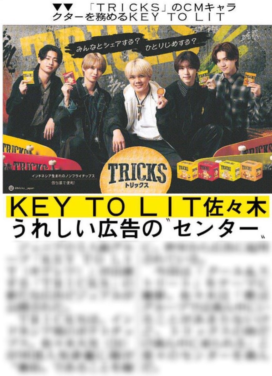 hochi_oskhensei's tweet photo. 10月1日付スポーツ報知では
KEY TO LITが出演する「TRICKS」の
新たに公開された広告ビジュアルを掲載しています✨

TRICKSはインドネシア発のポテトチップスで
佐々木大光さんが同国人気俳優に
“激似”であることを縁に昨年から広告に起用🇮🇩

今回は「クール＆ストリート」をテーマに撮影され
佐々木さんは「トリックスの時だけ真ん中に来られる」
と堂々のセンターを喜びました😂

#KEYTOLIT