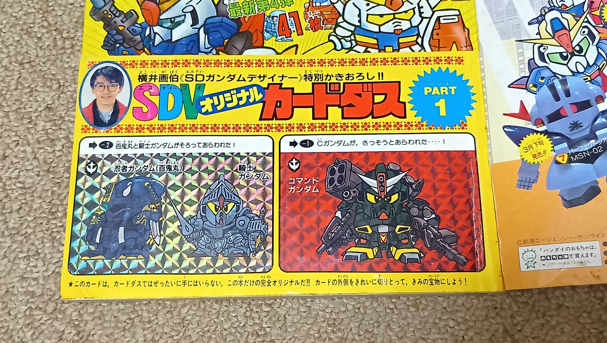 kuwatoro0083tai's tweet photo. 持ってなかったボンボンスペシャルのカードダス　SDガンダム カラー大図鑑を手に入れた✨️
付録のカードがなんか良��ですわ～ https://t.co/GW7p8kftJ7