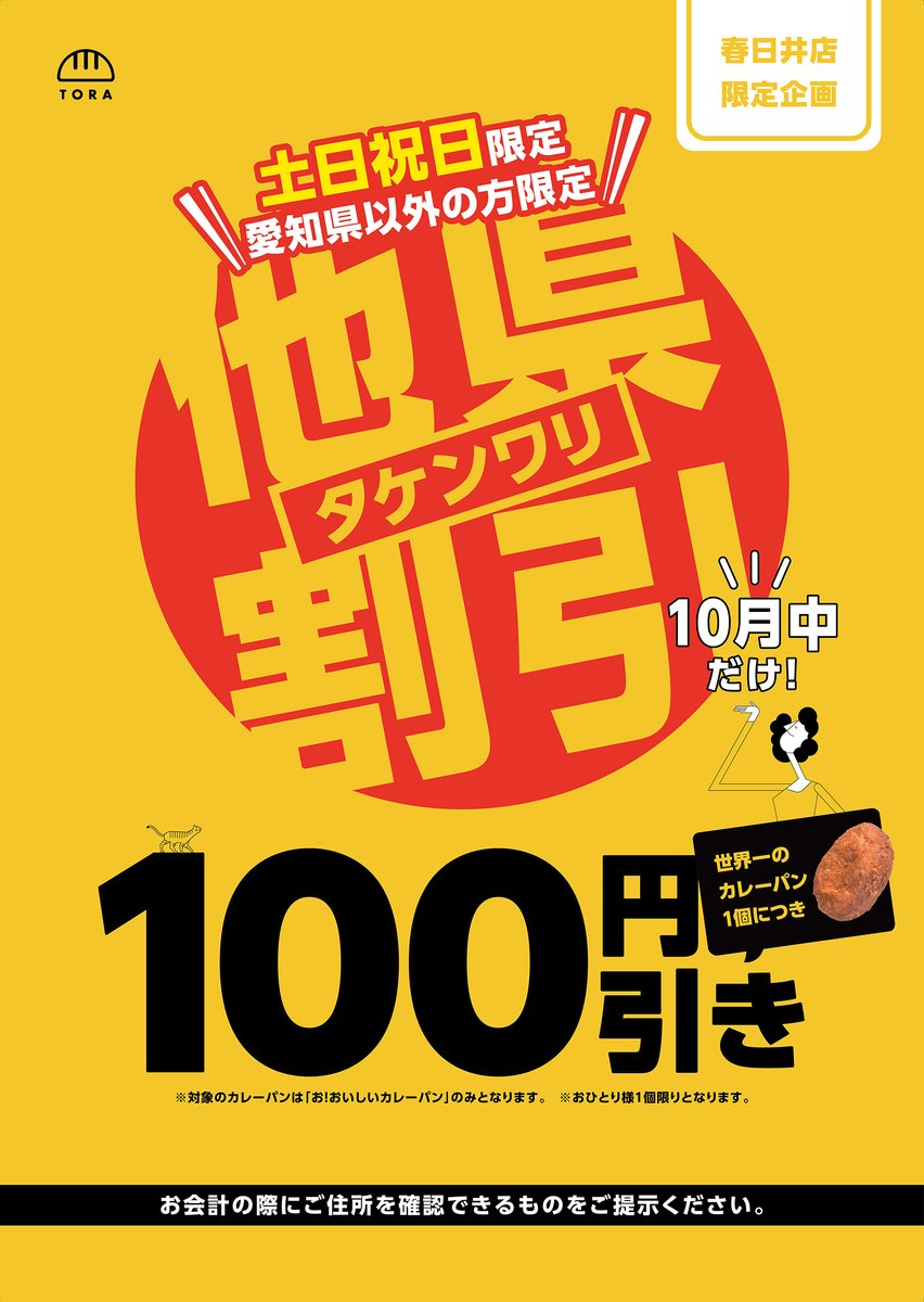 pannotora_PR's tweet photo. 【10月限定】パンのトラ春日井店だけのお得企画！
いつもパンのトラ春日井店をご利用いただきありがとうございます。

住所のご提示で
木曜は #春日井市民 限定「#地元割」💚
土日祝は #愛知県外 の方限定「#他県割」❤️
世界一の #カレーパン が100円引き✨
※おひとりさま１個まで割引

#パンのトラ https://t.co/Vtge5y8OVg
