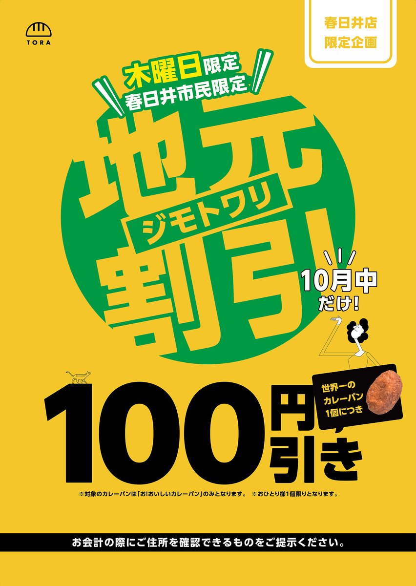 pannotora_PR's tweet photo. 【10月限定】パンのトラ春日井店だけのお得企画！
いつもパンのトラ春日井店をご利用いただきありがとうございます。

住所のご提示で
木曜は #春日井市民 限定「#地元割」💚
土日祝は #愛知県外 の方限定「#他県割」❤️
世界一の #カレーパン が100円引き✨
※おひとりさま１個まで割引

#パンのトラ https://t.co/Vtge5y8OVg