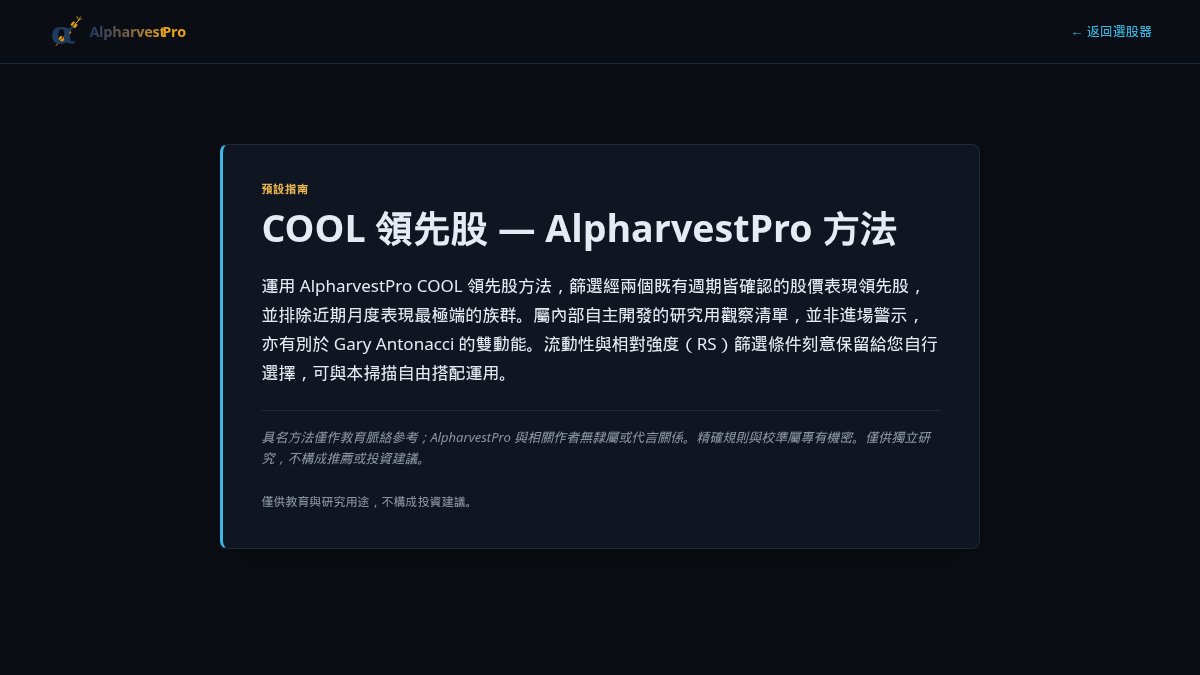 AlpharvestProTW's tweet photo. 🇹🇼 📊 COOL 領先股 — AlpharvestPro 方法｜TW200
今日12檔符合，隨機抽樣3檔

• 1303 南亞｜RS 99
• 2059 川湖｜RS 99
• 3037 欣興｜RS 99

#AlpharvestPro #台股 https://t.co/ABasdRlk49