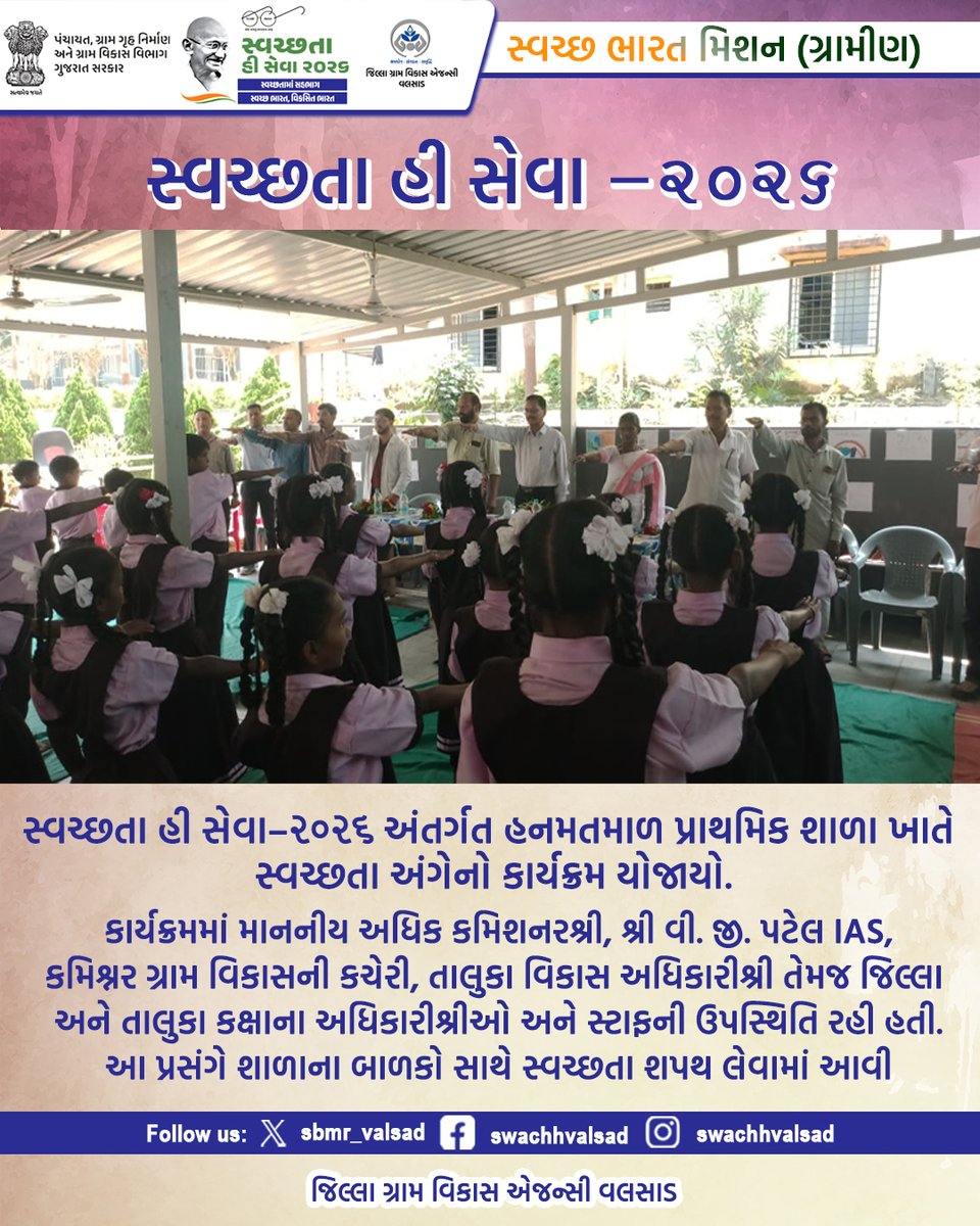 sbmr_valsad's tweet photo. સ્વચ્છતા હી સેવા -2026
#SHS2026
#SWACHHTAHISEVA2026
#SWACHHTA_MAIN_SAHBHAG_SWACHH_BHARAT_VIKSIT_BHARAT
#swmrules2026
#SWACHHTAHISEVA
#4WAYSOURCESEGREGATION
#swachhbharatabhiyan
#swachhbharat
#crd_gujarat
#sbmr_gujarat
#swachhgaon_swasthgaon
#hargharswachhta https://t.co/dJTbm9LgmD