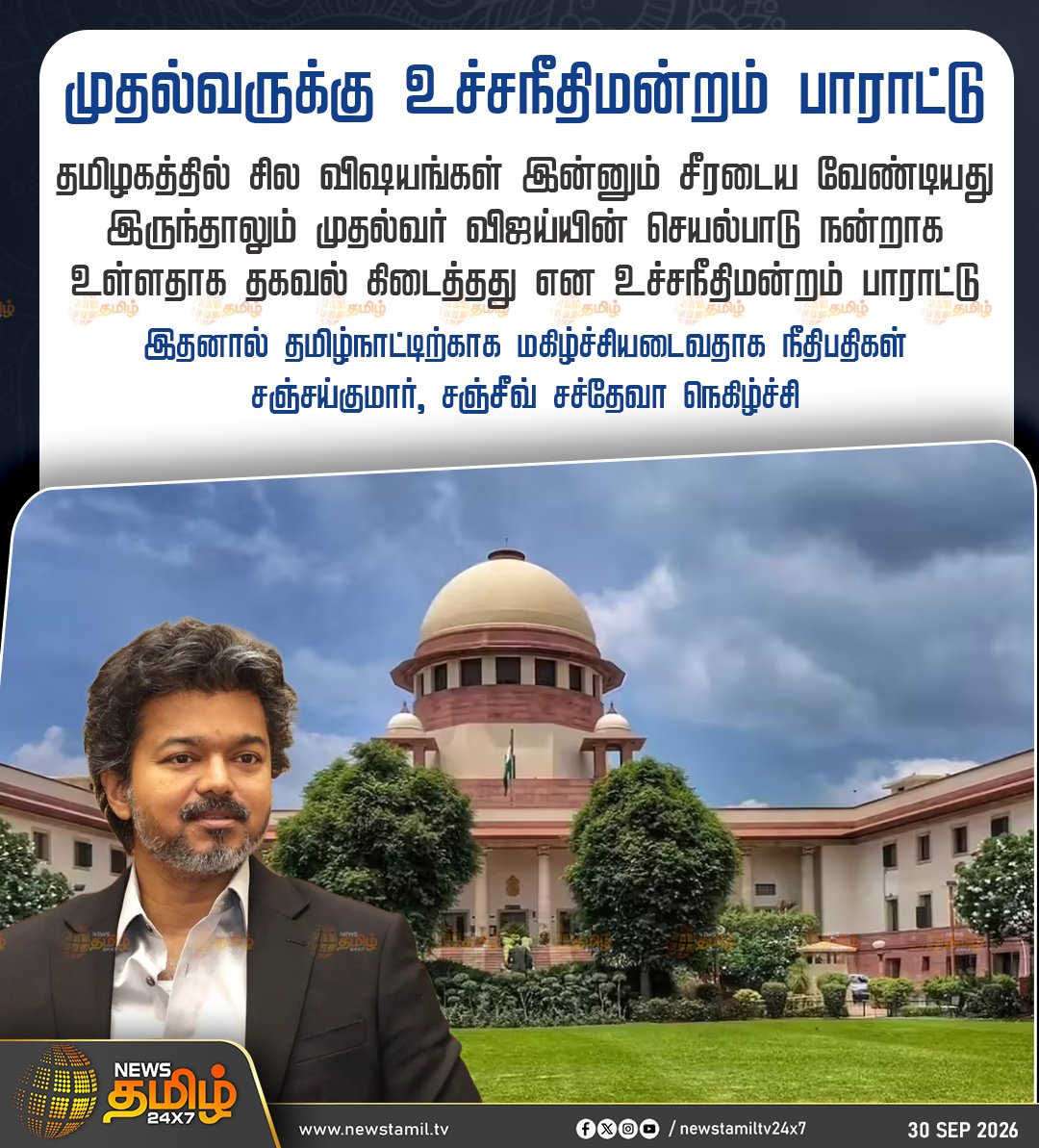 NewsTamilTV24x7's tweet photo. News Update || முதல்வருக்கு உச்சநீதிமன்றம் பாராட்டு

தமிழகத்தில் சில விஷயங்கள் இன்னும் சீரடைய வேண்டியது இருந்தாலும் முதல்வர் விஜய்யின் செயல்பாடு நன்றாக உள்ளதாக தகவல் கிடைத்தது என உச்சநீதிமன்றம் பாராட்டு

இதனால் தமிழ்நாட்டிற்காக மகிழ்ச்சியடைவதாக நீதிபதிகள் சஞ்சய்குமார், சஞ்சீவ் சச்தேவா நெகிழ்ச்சி

TamilNaduPolitics | ChiefMinister 

#Vijay #SupremeCourt #TamilNaduGovernment