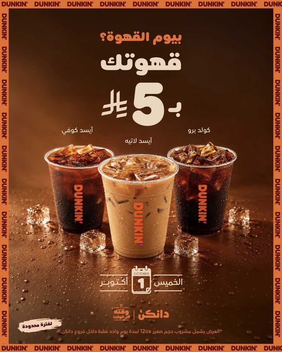 rrestoffers's tweet photo. ◾️ #عرض #دانكن

☕ بمناسبة #اليوم_العالمي_للقهوة

▪️ قهوتك بـ 5 ريال يشمل كولد برو، آيسد لاتيه، آيسد كوفي

▪️ يسري العرض لمدة يوم واحد يوم الخميس 1 أكتوبر 2026

▪️ الحجم الصغير داخل الفروع https://t.co/JgpLtLy4p1