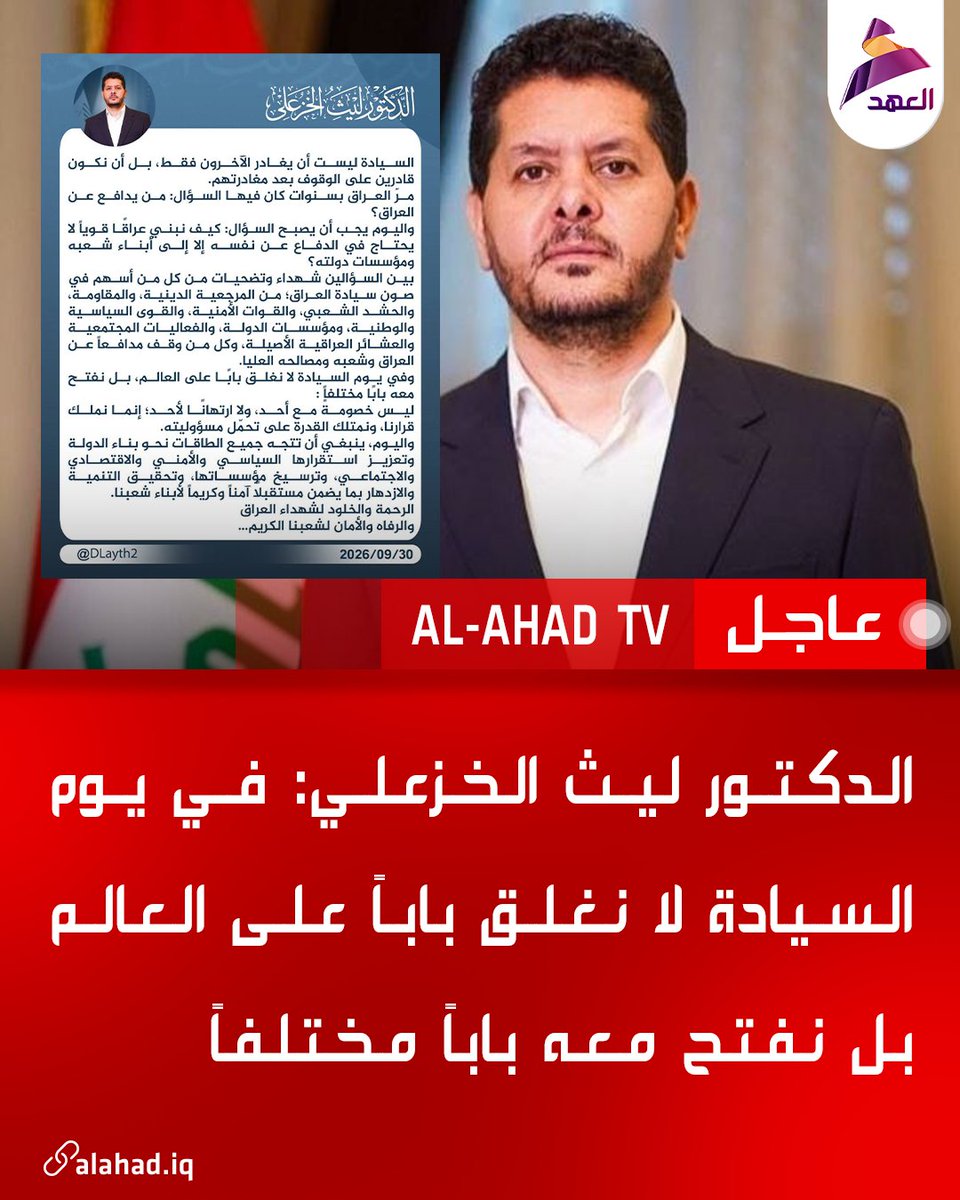 ahadtv's tweet photo. الدكتور ليث الخزعلي: في يوم السيادة لا نغلق باباً على العالم بل نفتح معه باباً مختلفاً https://t.co/sP0GhwtZqy